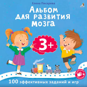 Обложка книги «Альбом для развития мозга» Елены Писаревой для детей 3+