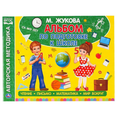 Обложка книги «Альбом по подготовке к школе» М. Жуковой с мальчиком и девочкой