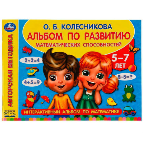 Обложка «Альбом по развитию математических способностей», 5–7 лет