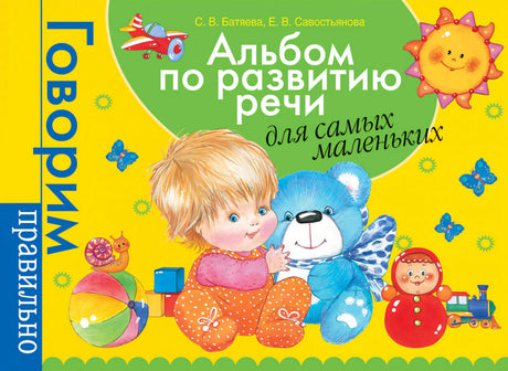 Альбом по развитию речи для самых маленьких 978-5-353-08395-5 - 0