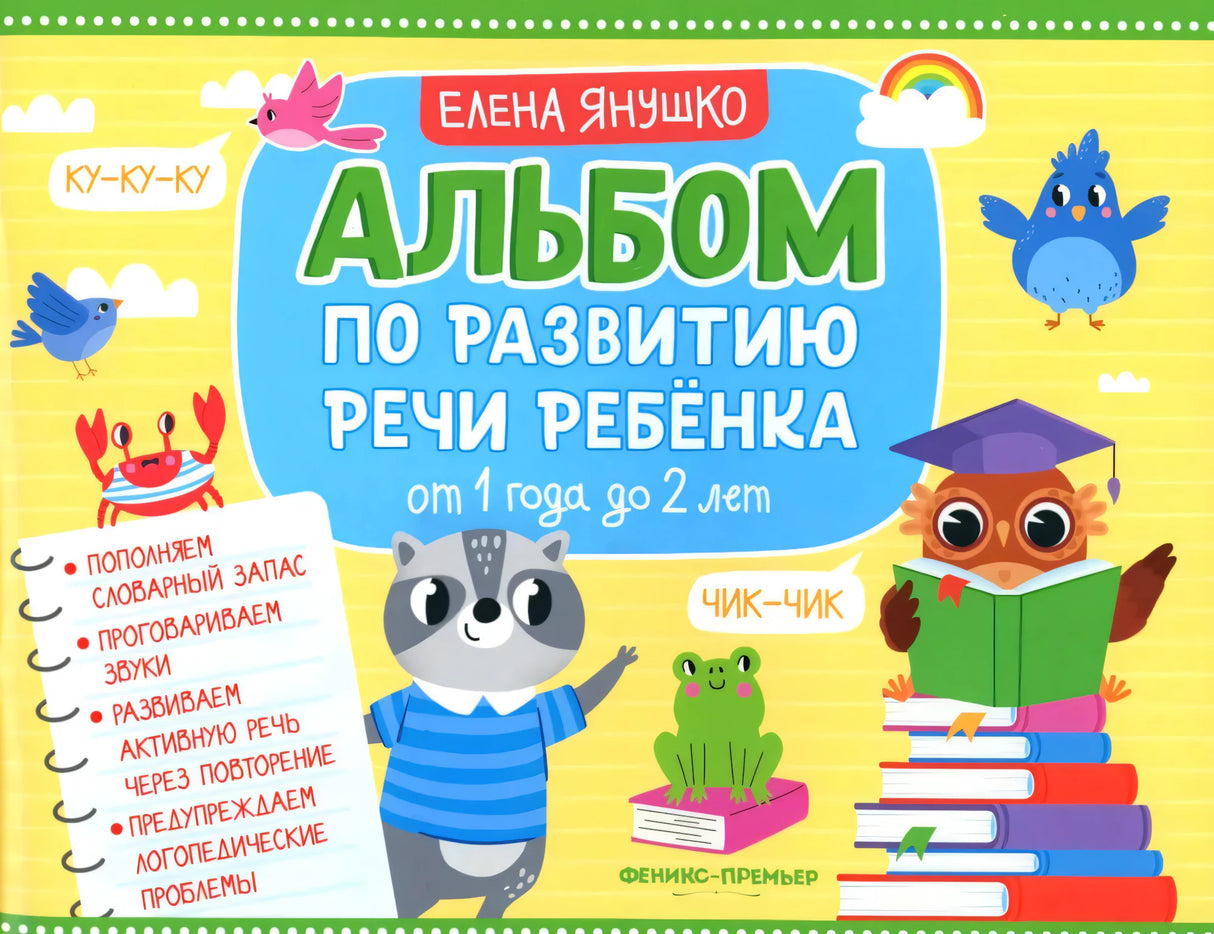 Альбом по развитию речи ребенка: от 1 года до 2 лет 9785222426104