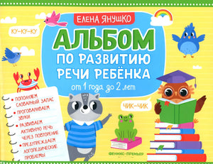 Альбом по развитию речи ребенка: от 1 года до 2 лет 9785222426104