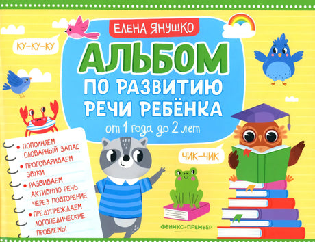Альбом по развитию речи ребенка: от 1 года до 2 лет 9785222426104