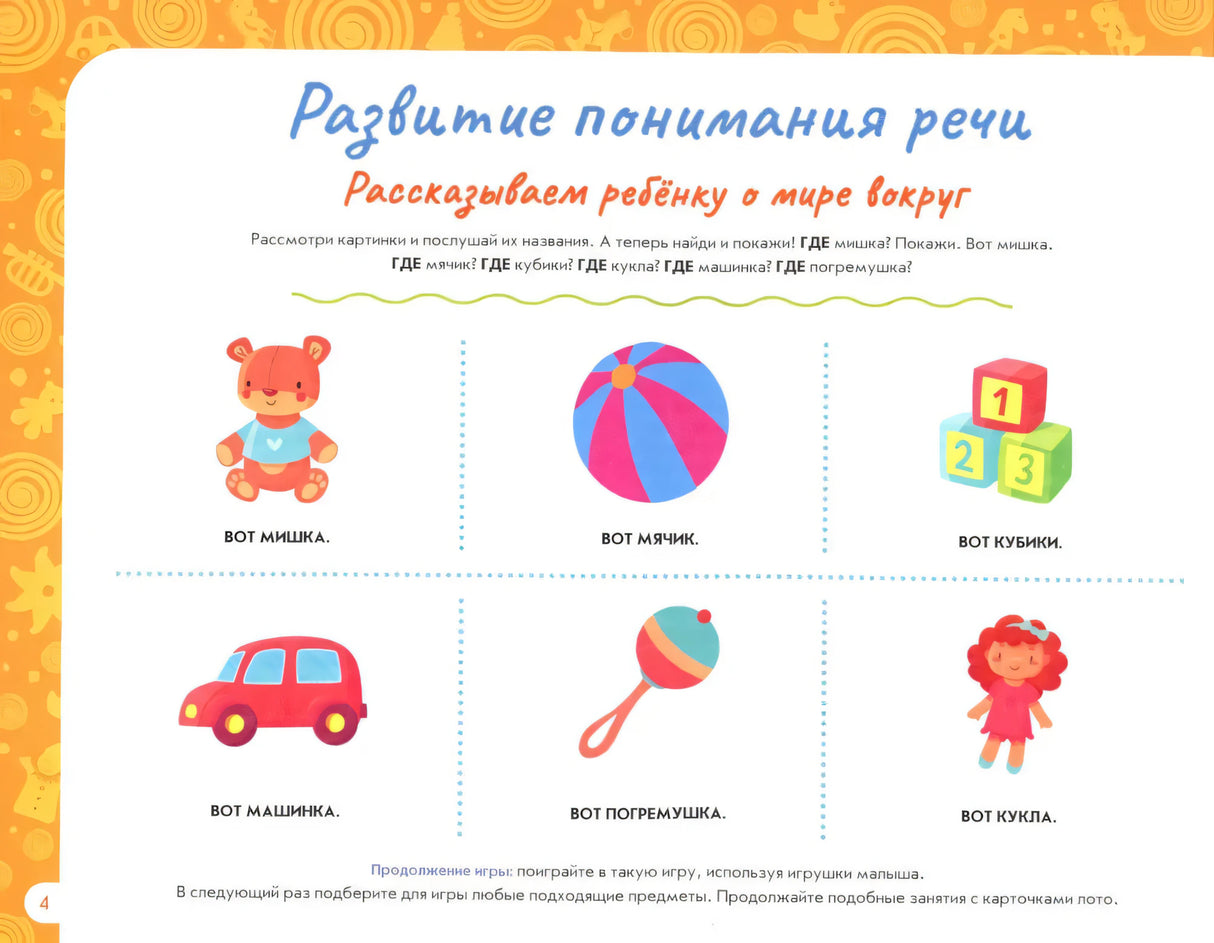 Альбом по развитию речи ребенка: от 1 года до 2 лет 9785222426104