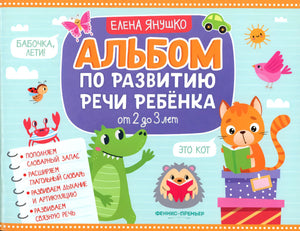 Альбом по развитию речи ребенка. От 2 до 3 лет null - 0
