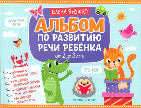 Альбом по развитию речи ребенка. От 2 до 3 лет null - 0