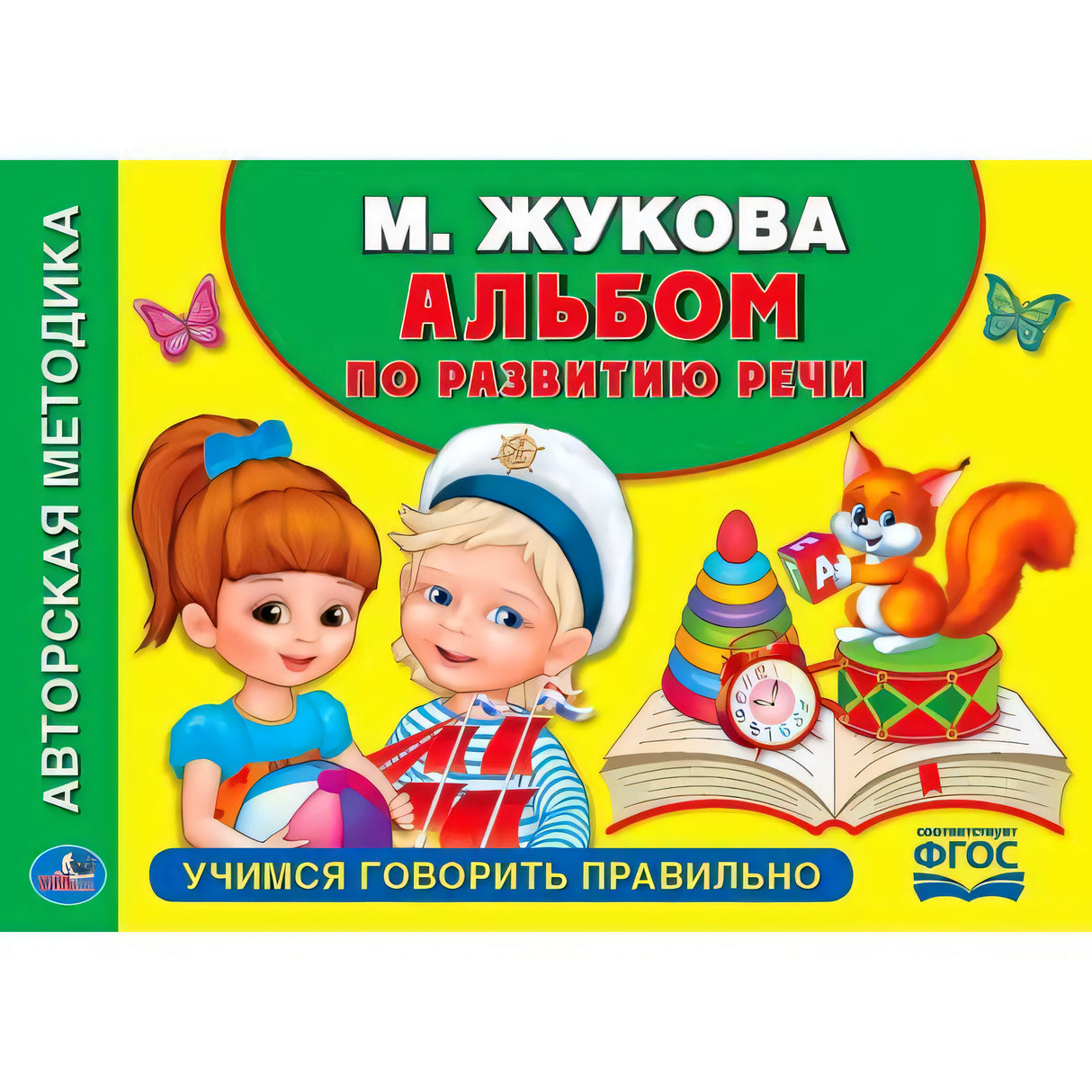 Обложка «Альбом по развитию речи» М. Жукова, изд. Умка. Жёлтый фон, дети с игрушками, ФГОС.