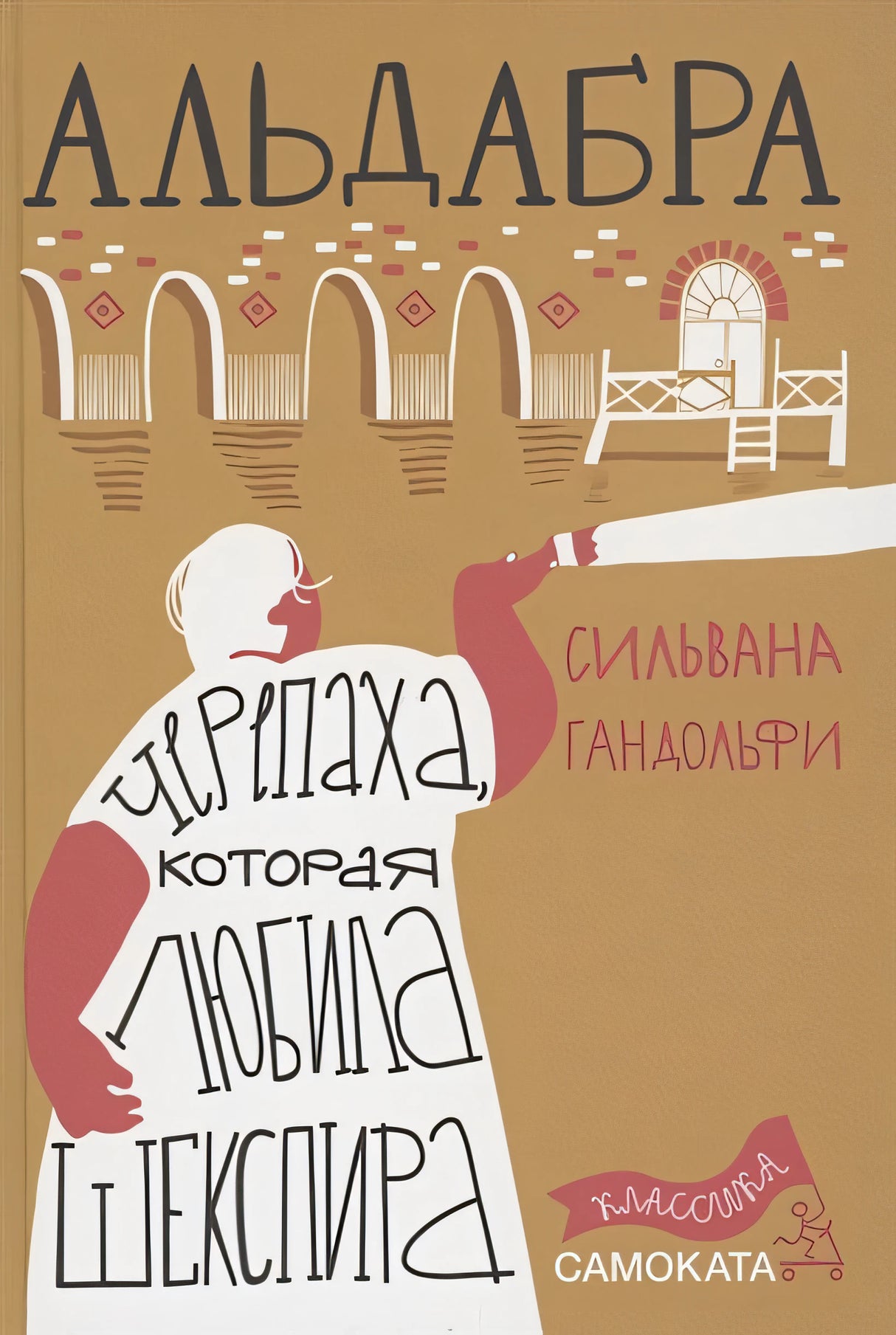 Обложка Альдабра. Черепаха, которая любила Шекспира 978-5-91759-751-5