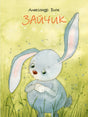 Александр Блок: Зайчик 978-5-9268-4461-7 - 0