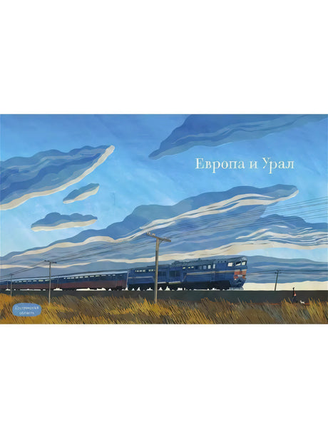 Транссиб. Поезд отправляется! null - 1