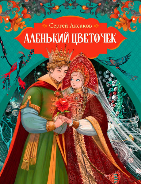 Обложка книги Сергея Аксакова «Аленький цветочек» с царевичем и девушкой