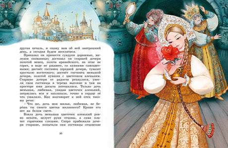 Разворот страницы 30: дочь с аленьким цветочком и сёстры