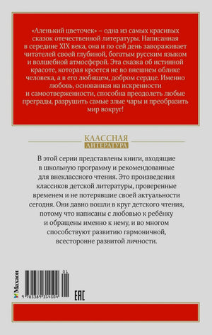 Оборотная обложка с аннотацией, описанием серии, штрихкодом и логотипом «Махаон».