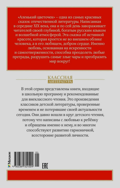 Оборотная обложка с аннотацией, описанием серии, штрихкодом и логотипом «Махаон».