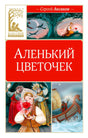 Лицевая обложка книги Сергея Аксакова «Аленький цветочек» с иллюстрациями сказки.
