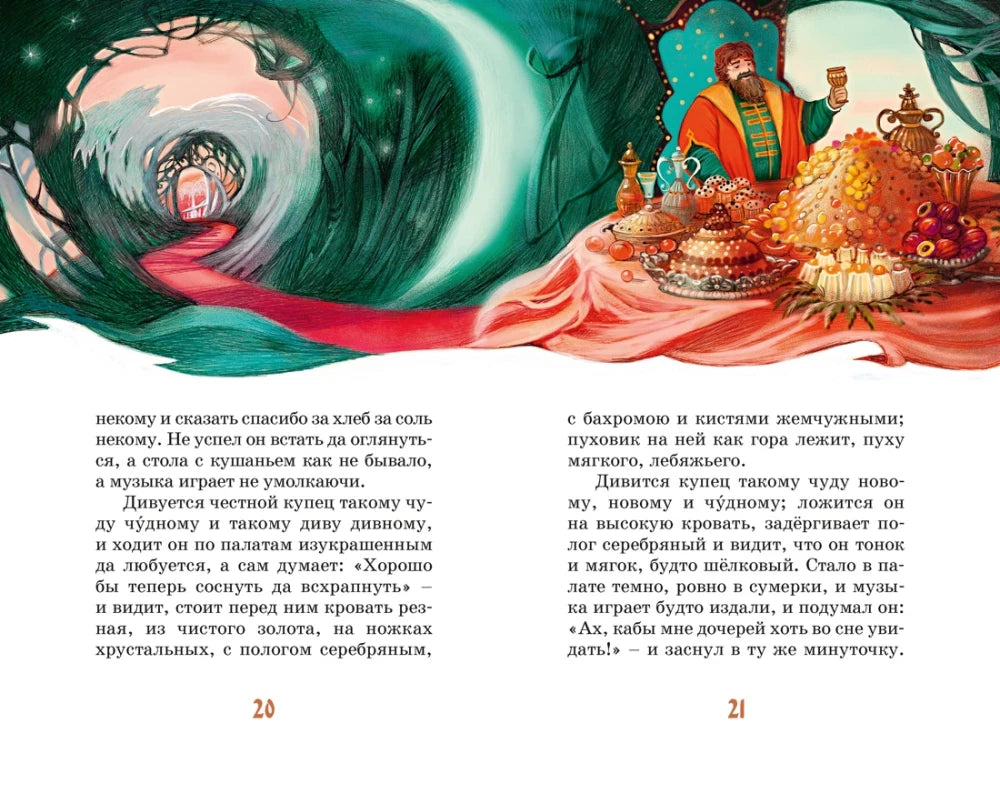 Разворот страниц 20–21 с текстом и иллюстрацией купца за богатым столом в сказочном дворце.