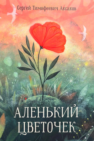 Обложка с алым цветком на зеленом холме и названием книги