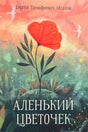 Обложка с алым цветком на зеленом холме и названием книги