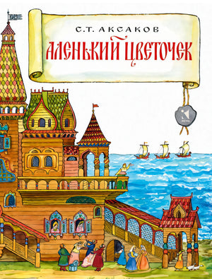 Аксаков С.Т. Аленький цветочек 9785926845850