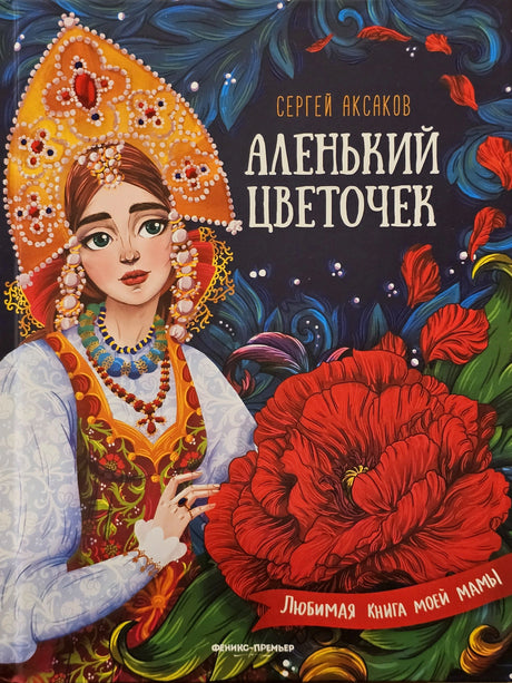 Аленький цветочек‎: сказка ключницы Пелагеи 9785222443521
