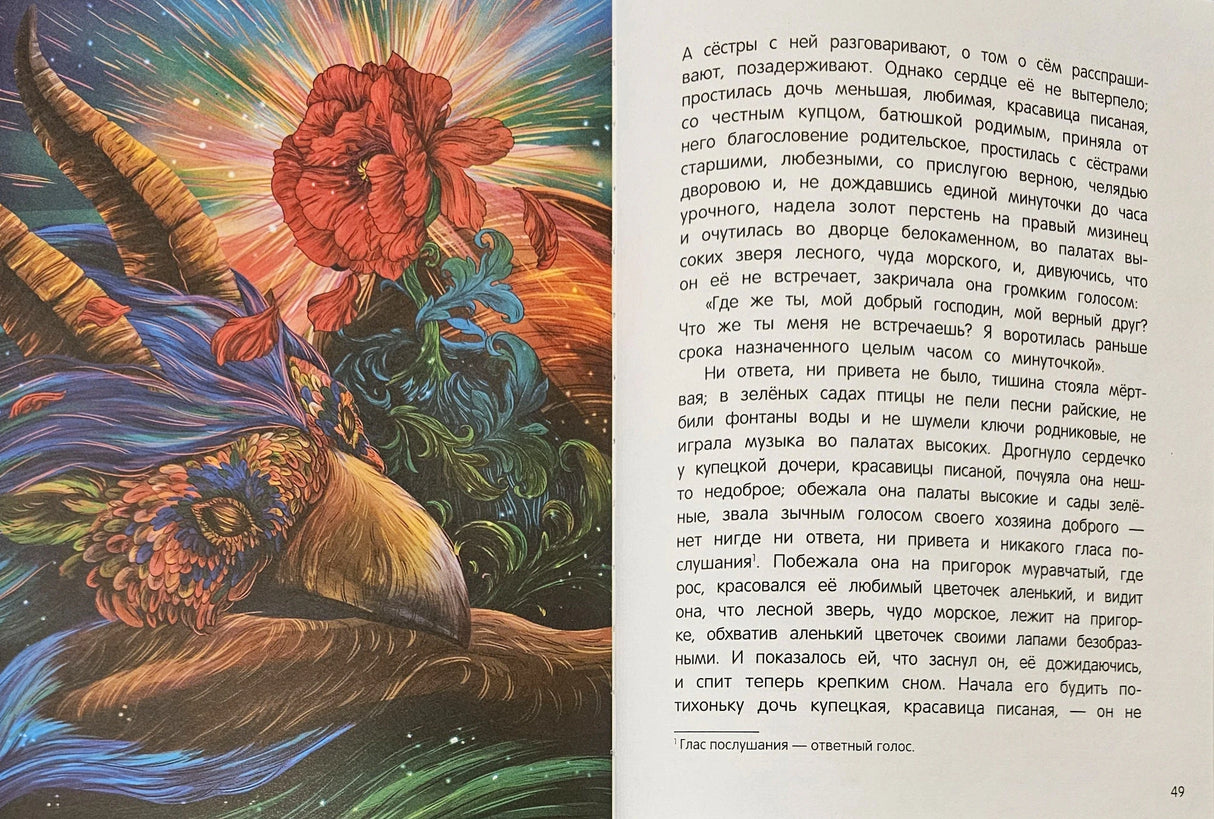 Аленький цветочек‎: сказка ключницы Пелагеи 978-5-222-44352-1 - 2