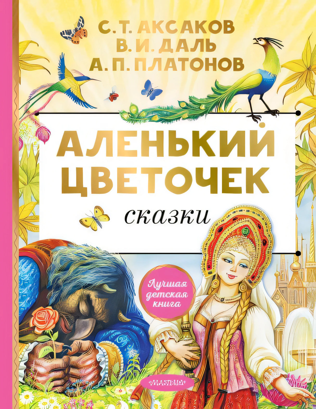 Обложка Аленький цветочек. Сказки 978-5-17-156704-0