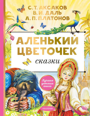 Обложка Аленький цветочек. Сказки 978-5-17-156704-0