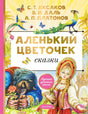 Обложка Аленький цветочек. Сказки 978-5-17-156704-0