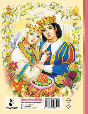 Аленький цветочек. Сказки 9785171567040