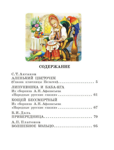 Аленький цветочек. Сказки 9785171567040