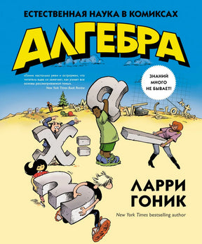 Обложка книги «Алгебра» Ларри Гоника с рисованными буквами и персонажами.