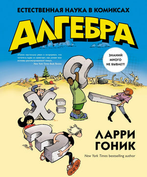 Обложка книги «Алгебра» Ларри Гоника с рисованными буквами и персонажами.