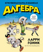 Обложка книги «Алгебра» Ларри Гоника с рисованными буквами и персонажами.