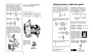 Разворот страниц 40–41 о дробях и отрицательных числах с чёрно-белыми комиксами.