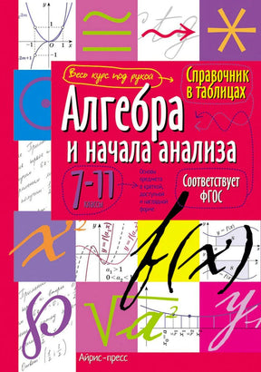 Обложка справочника «Алгебра и начала анализа» для 7–11 классов