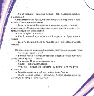 Алиса, привет! Приключения Ксюши, Серёжи и Ляпсуса в мире высоких технологий null - 7
