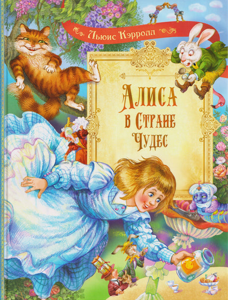 Обложка книги «Алиса в Стране Чудес» с Алисой, Чеширским Котом и Белым Кроликом