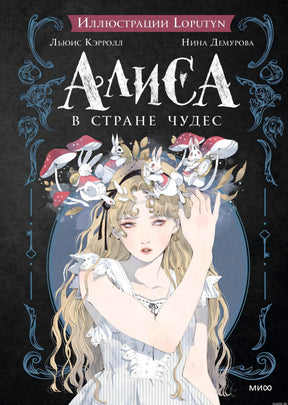 Обложка книги "Алиса в стране чудес" с иллюстрациями Loputyn.