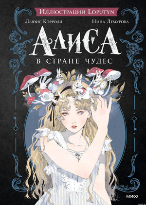 Обложка книги "Алиса в стране чудес" с иллюстрациями Loputyn.