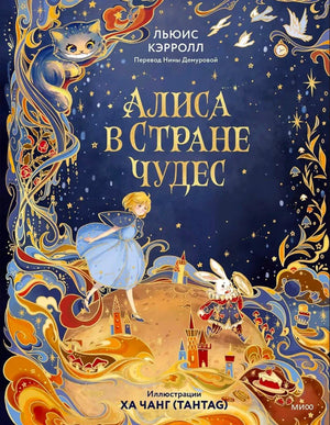 Тёмно-синяя обложка «Алисы в Стране чудес» с Алисой, Белым Кроликом и котом.