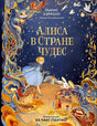 Тёмно-синяя обложка «Алисы в Стране чудес» с Алисой, Белым Кроликом и котом.