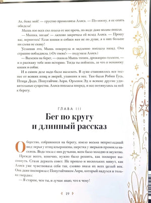 Страница 19 с началом главы III «Бег по кругу и длинный рассказ».
