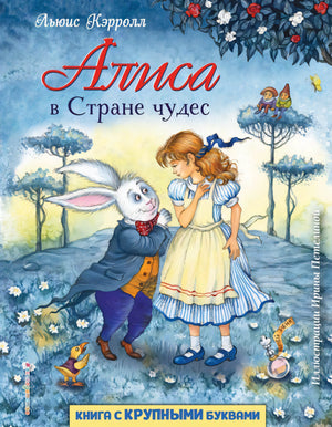 Обложка книги "Алиса в Стране чудес"