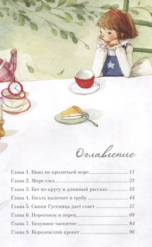 Алиса в Стране чудес 9785171633912