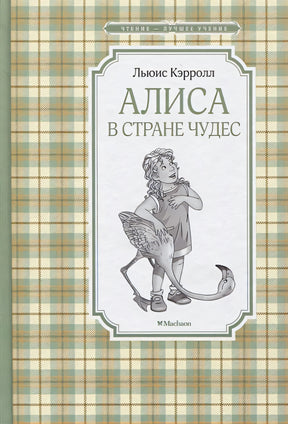 Обложка Алиса в Стране чудес 978-5-389-17113-8