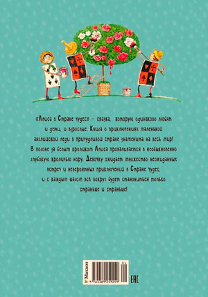Задняя обложка с аннотацией, карточными персонажами и штрихкодом.
