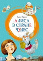 Обложка «Алиса в Стране чудес» с Алисой, Белым Кроликом и чайником.
