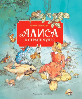 Обложка книги Льюис Кэрролл Алиса в стране чудес, художник Рене Клок