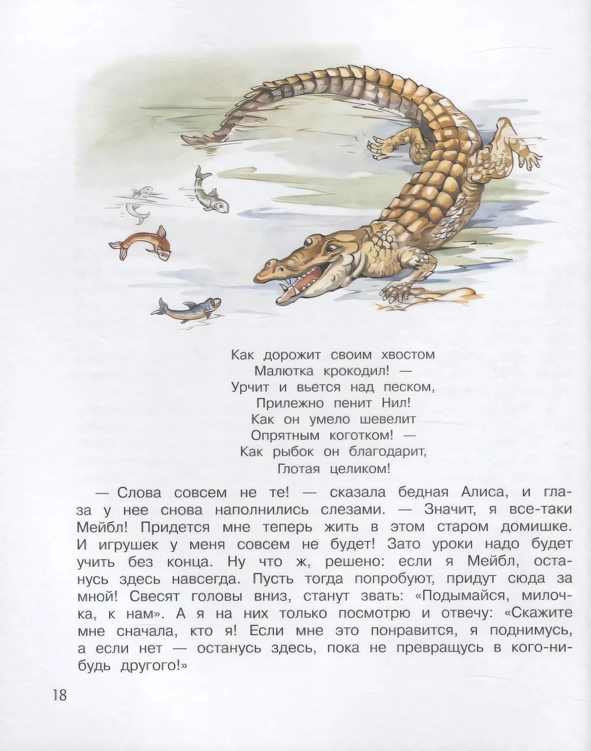 Страница 18 с иллюстрацией крокодила