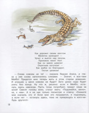 Страница 18 с иллюстрацией крокодила